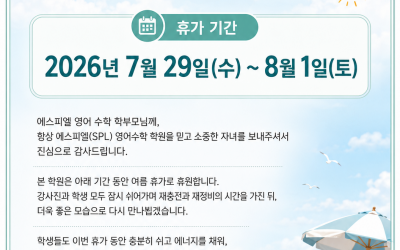[에스피엘] 2026 여름 휴가(휴원) 안내