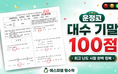 [에스피엘 펭수학] 운정고 대수 기말 100점! 최고 난도 시험을 완벽 정복하다