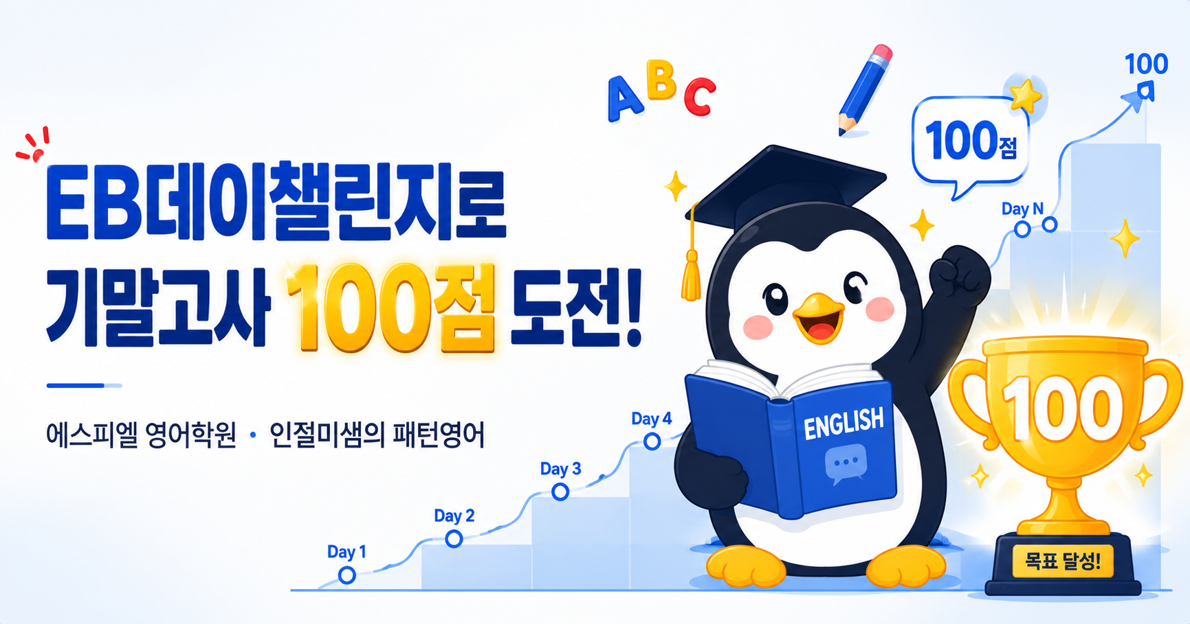[에스피엘 영어학원] 기말고사 100점 도전! 『EB데이챌린지』를 소개합니다