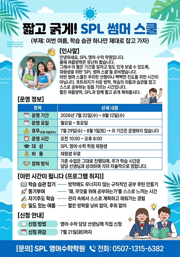 ☀️2026 SPL 썸머 스쿨 OPEN! 짧고 굵게 채우자!✨