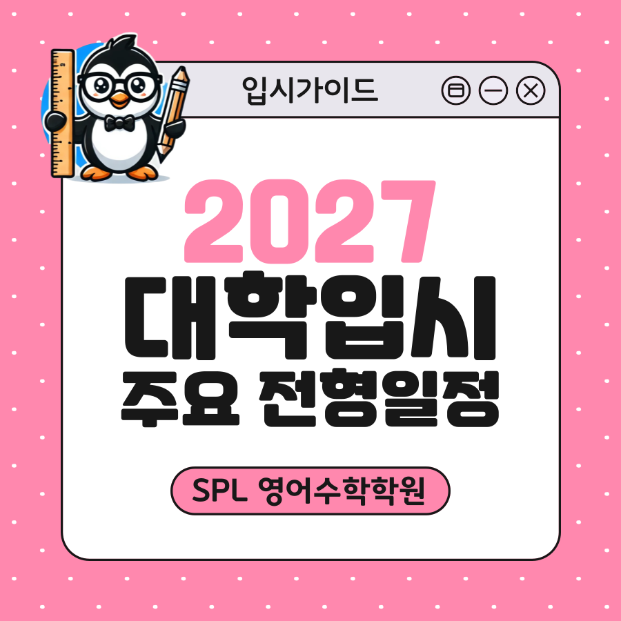 [입시정보] '2027학년도' 대학 입시 주요 일정 확정!