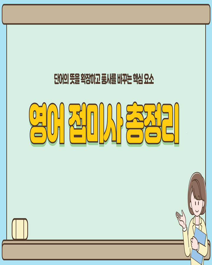 영어 접미사 완벽 정리