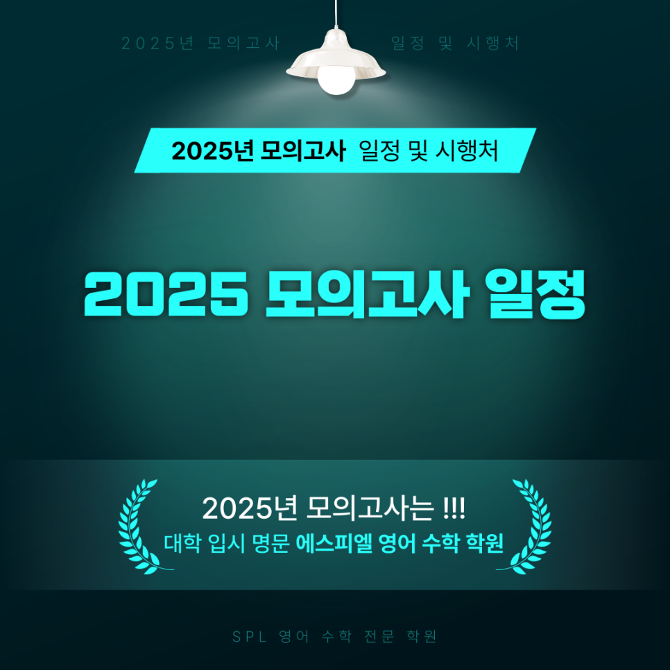 2025년 고등학교 모의고사 & 학력평가 완벽 가이드!