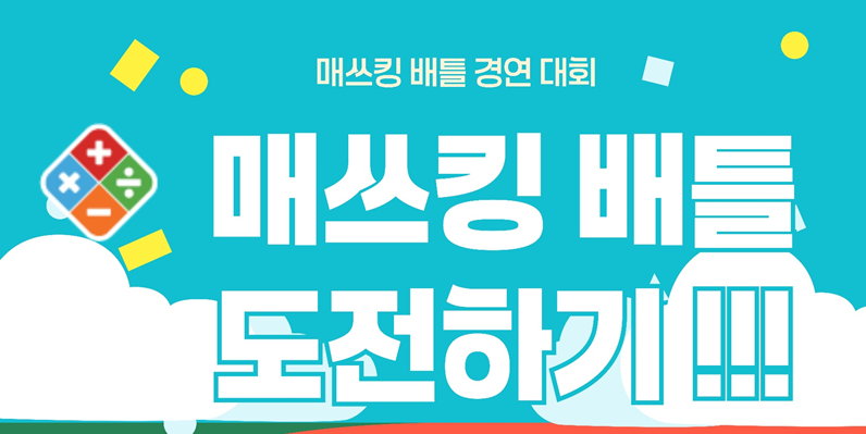 제1회 매쓰킹 배틀 도전하기 대회 개최!