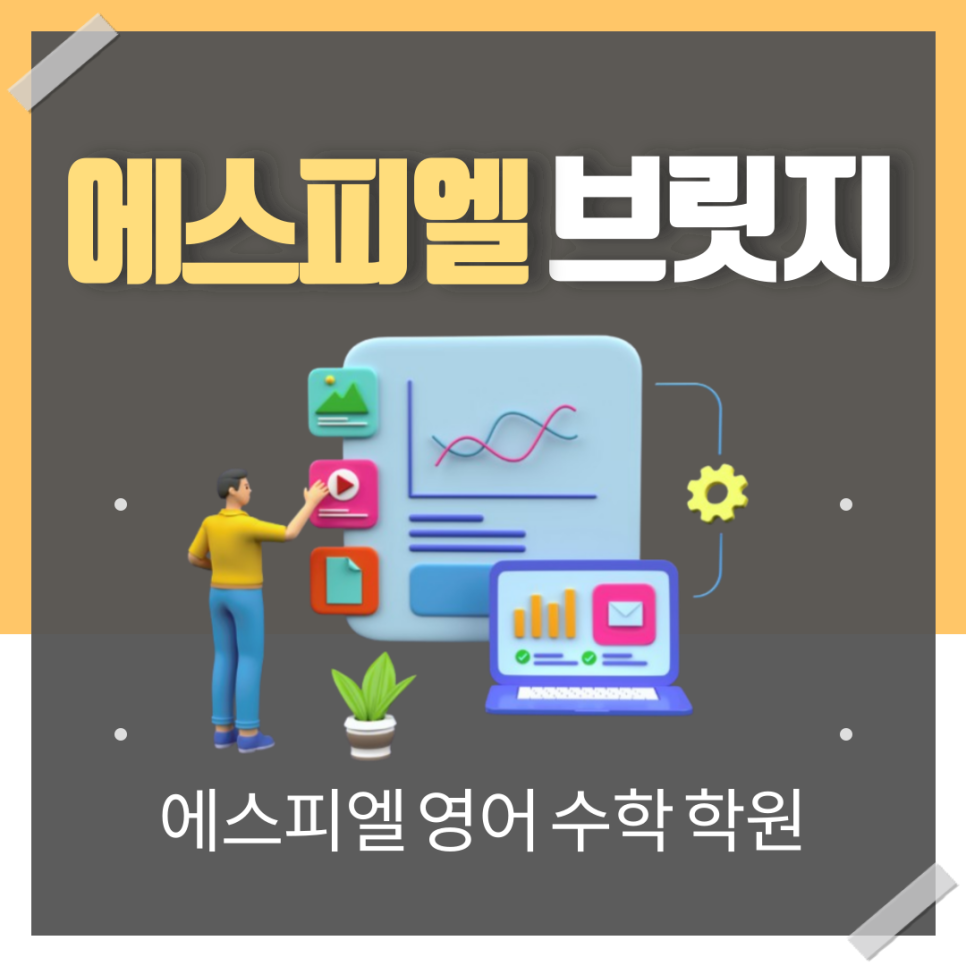 자녀의 학습을 한눈에! SPL 브릿지 앱 소개