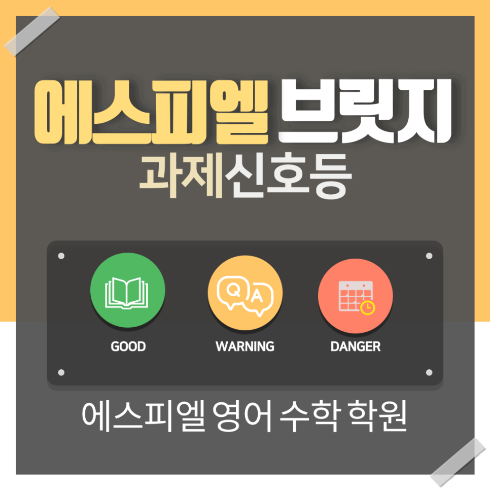 SPL 브릿지의 '과제신호등' - 맞춤형 학습 진행상황을 한눈에!