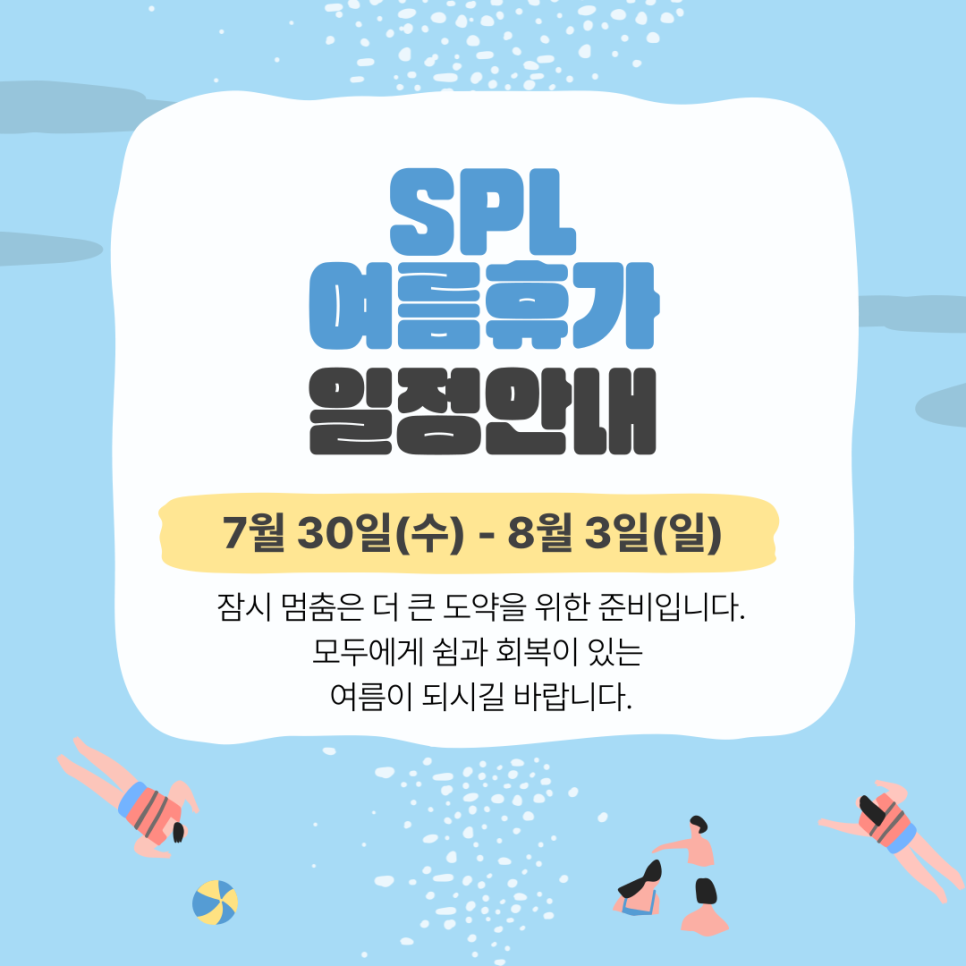 [SPL 학원 여름방학 안내]