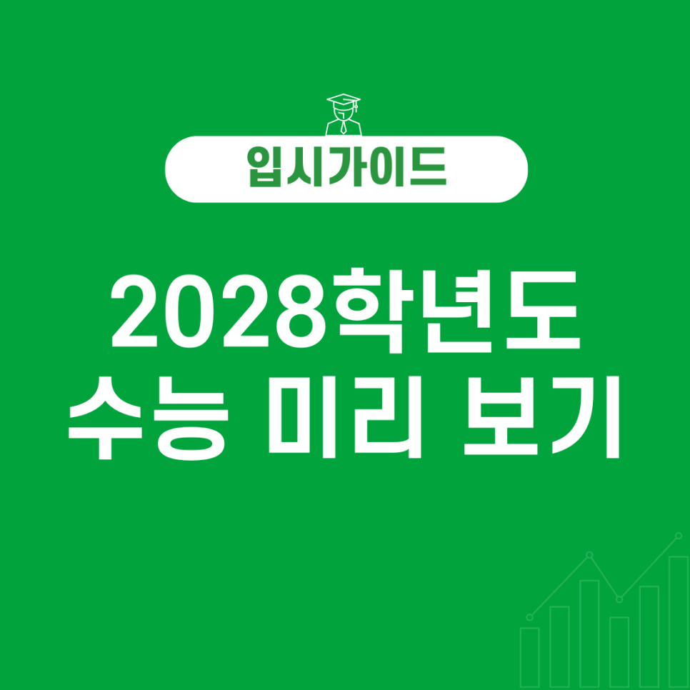 2028학년도 수능, 고1 주목! 미리 확인하는 핵심 정보 총정리 (일정, 과목, 등급)