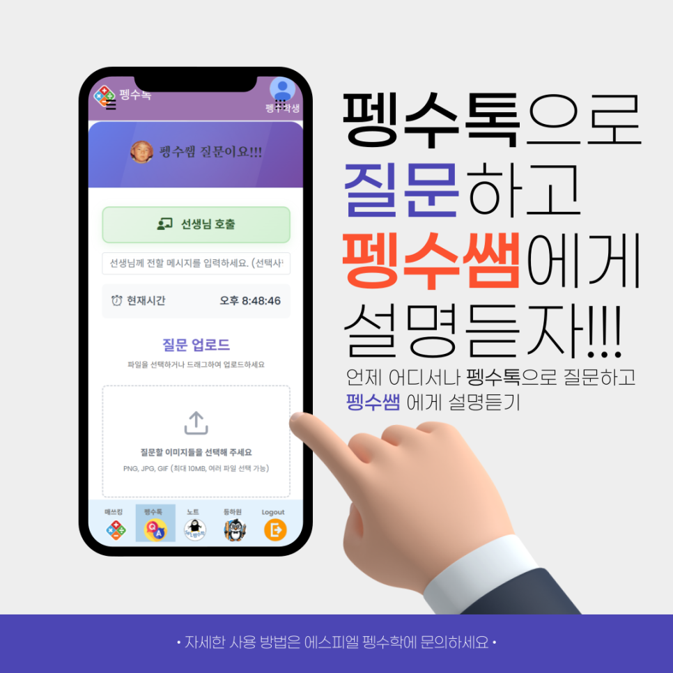 질문하는 용기가 수학 실력을 만든다! 펭수톡으로 똑똑해지는 비밀