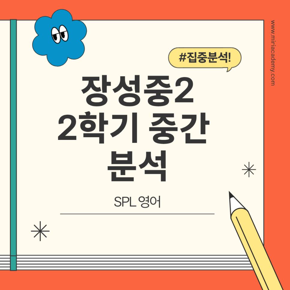 장성중 2학년 2학기 영어 중간고사 분석