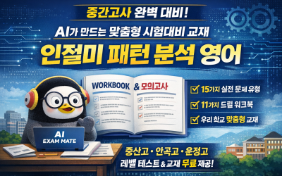 중간고사 대비, 이제는 "패턴 분석 + AI"로 준비합니다