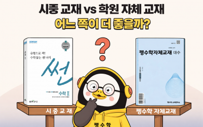 시중 교재 vs 학원 자체 교재, 뭐가 더 좋을까요?