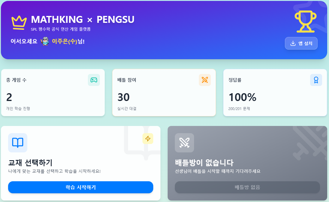 [에스피엘 펭수학] 학습 도우미 『매쓰킹』을 소개합니다