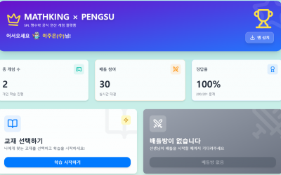 [에스피엘 펭수학] 학습 도우미 『매쓰킹』을 소개합니다