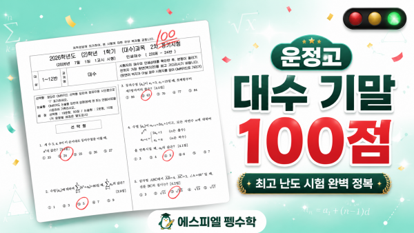 운정고_대수_100점_표지.png