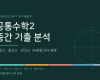 고1 2학기 중간 공통수학2, 정발·중산·안곡 기출 64문항을 뜯어봤습니다