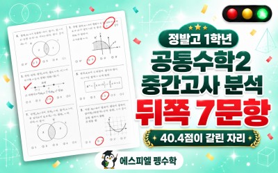 일산 정발고 1학년 2학기 중간고사 공통수학2 분석 — 집합이 7문항, 서술형은 모두 원 위의 점이었습니다