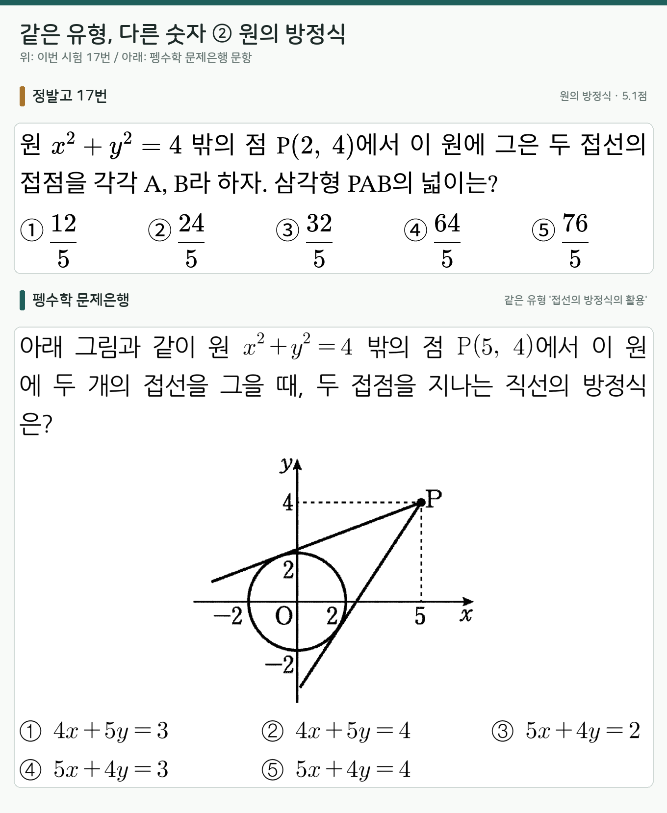 정발고 17번과 펭수학 문제은행의 같은 유형 문항