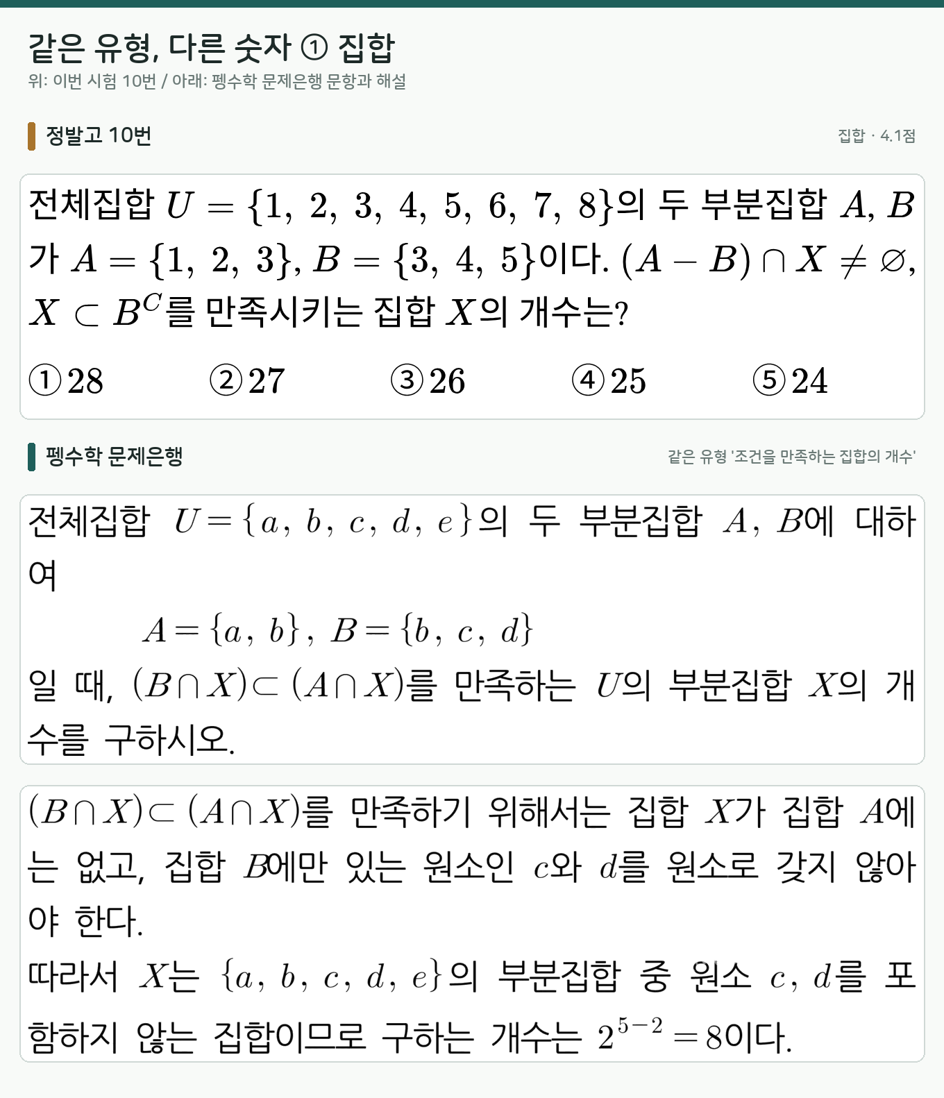 정발고 10번과 펭수학 문제은행의 같은 유형 문항